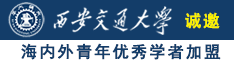 美女操逼高潮大鸡吧用力视频视频诚邀海内外青年优秀学者加盟西安交通大学