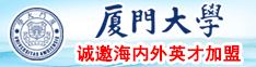 艹逼处女厦门大学诚邀海内外英才加盟