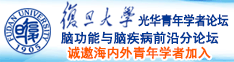青青草成人精品啊啊啊啊诚邀海内外青年学者加入|复旦大学光华青年学者论坛—脑功能与脑疾病前沿分论坛